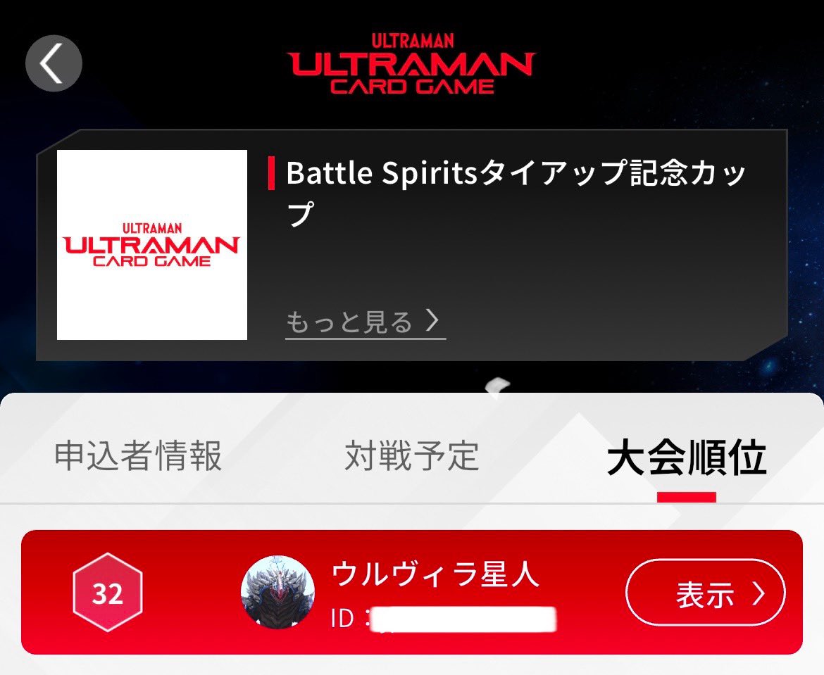rui69memory's tweet image. タイアップカップ結果は6勝2敗で32位でした!
対戦して頂いた方ありがとうございました
ウルトラマン好き同士交流が出来て楽しかったです
最高のイベントでした
#ウルトラマンカードゲーム