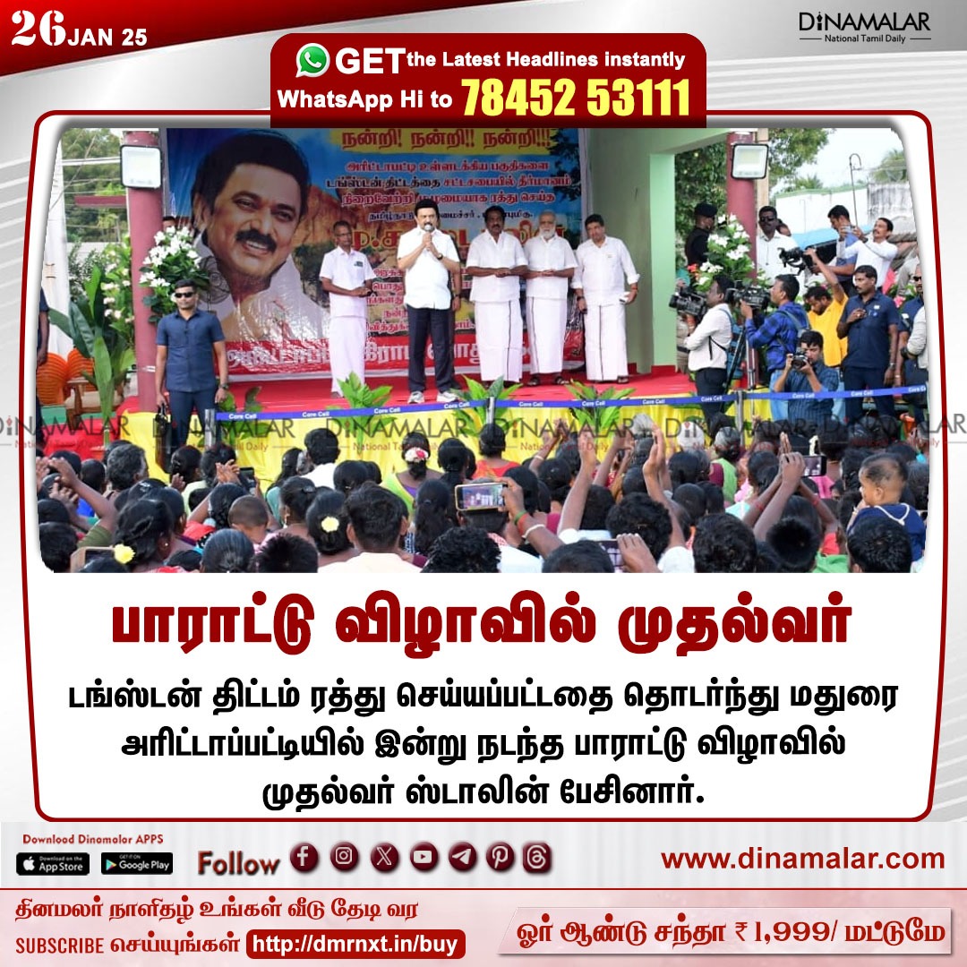 dinamalarweb's tweet photo. பாராட்டு விழாவில் முதல்வர்
#madurai | #arittapatti | #Tungsten | #tungstenproject | #CMO | #Stalin
https://t.co/y4W3uzOWeZ https://t.co/VwpFEacgVo