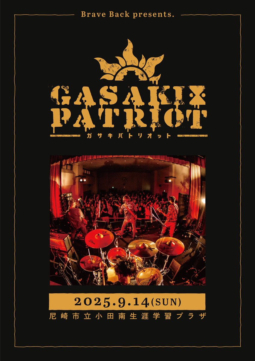 【⚠️重大発表⚠️】

2025/09/14
@尼崎小田南生涯学習プラザ内ホール

Brave Back pre.
『GASAKI PATRIOT 2025』

地元で自主企画フェス、開催決定。