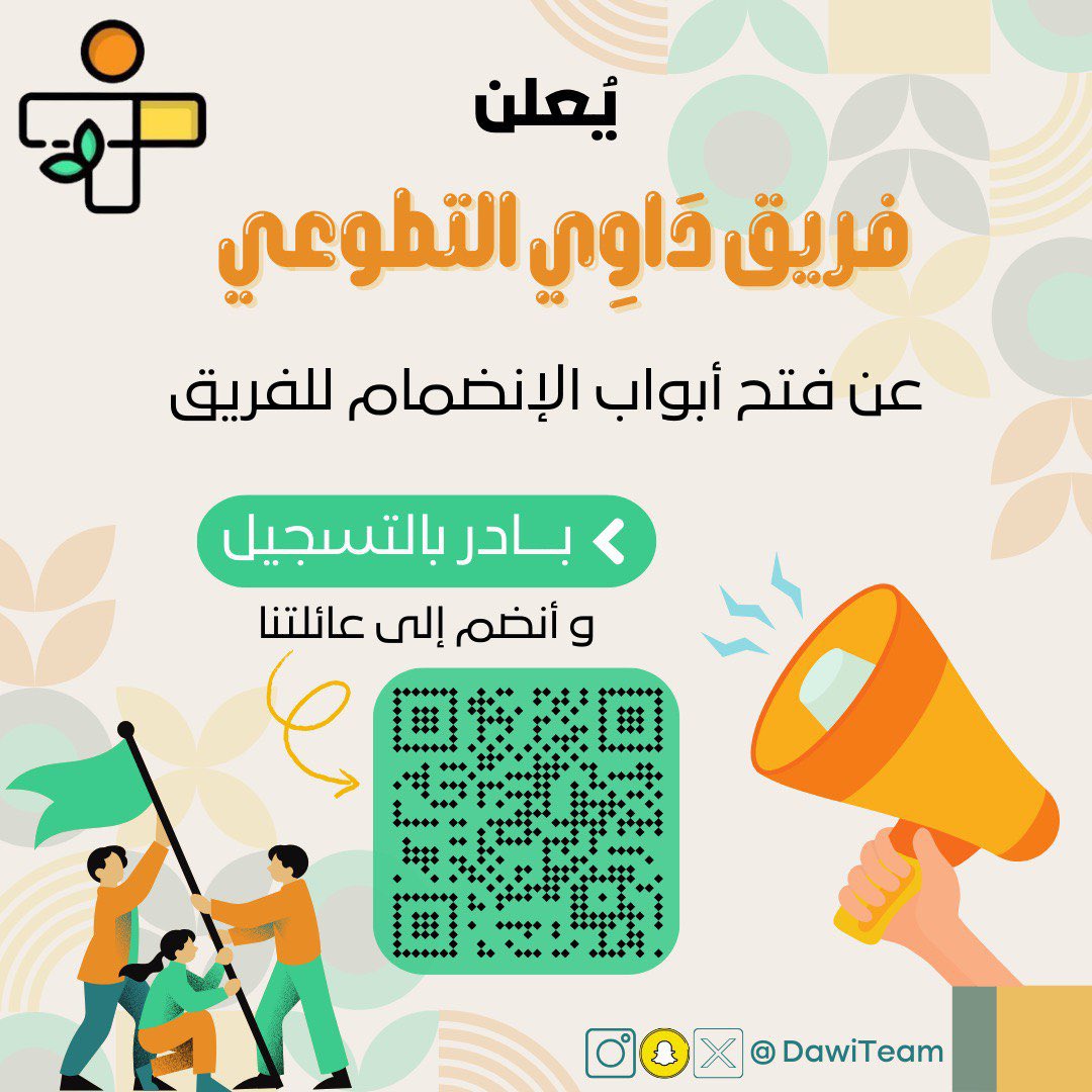 الاجابة: "كيف ممكن انضم لفريقكم😢؟"

واخييراا رجعت الفرصه وصار بامكانكم تكونوا جزء من عائلة داوي🤩!

نرحب بالقادة المتميزين والاعضاء الشغوفين عبر الرابط💚
qr.me-qr.com/7A5JmN1v