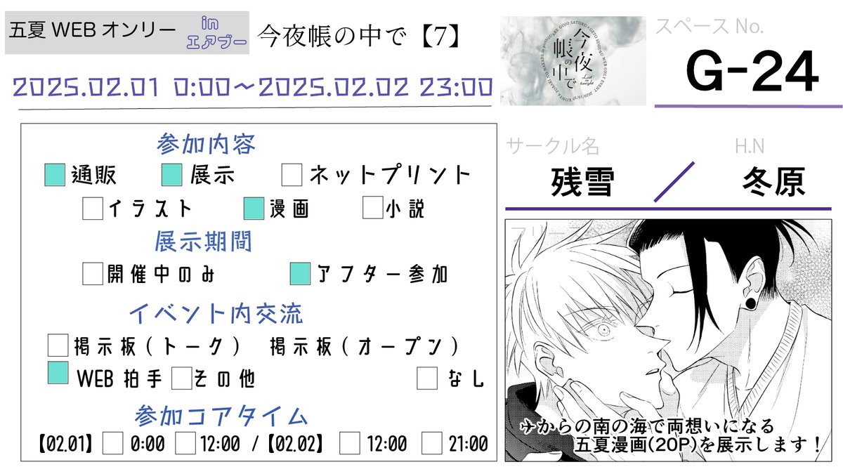 今夜帳の中で7開催おめでとうございます🎉
G-24「残雪」にて
✈からの南の海で両想いになる五夏(20P)を展示します。
+既刊の通販があります。当日はよろしくお願いします!
#2521_今夜帳の中で 