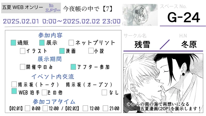 今夜帳の中で7開催おめでとうございます🎉
G-24「残雪」にて
✈からの南の海で両想いになる五夏(20P)を展示します。
+既刊の通販があります。当日はよろしくお願いします!
#2521_今夜帳の中で 