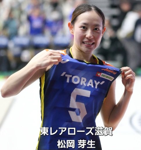 MUFG_SVリーグオールスター でMIPの #松岡芽生 さん。 今年の #東レ