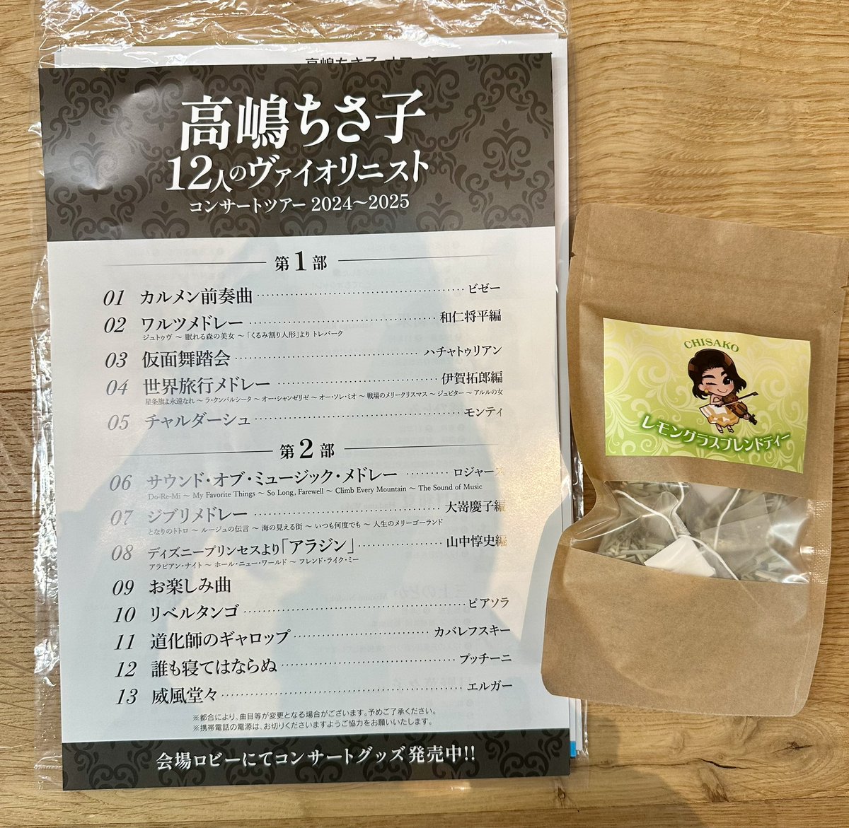 kan_01_19's tweet photo. 今日は、高嶋ちさ子 12人のヴァイオリニスト コンサートへ🎻

高嶋ちさ子さんのお話おもしろいし楽しい♪✨️

前回買ったハーブティーが美味しかったので今回も購入♪
今回はレモングラスブレンドでした。
飲むの楽しみ～😊💗

最後は撮影OKでした♪♡
ヾ(o´∀｀o)ﾉﾜｧｰｨ♪ https://t.co/xMaZovtOYu