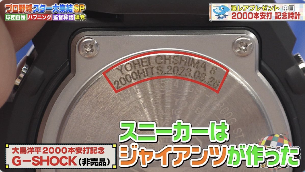 去年大島洋平選手が2000本安打達成した時の記念G-SHOCK（非売品