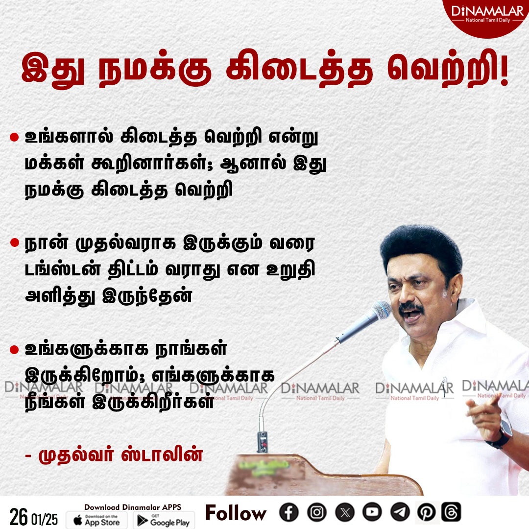 dinamalarweb's tweet photo. இது நமக்கு கிடைத்த வெற்றி!
#madurai | #arittapatti | #Tungsten | #tungstenproject | #CMO | #Stalin
https://t.co/y4W3uzOWeZ https://t.co/mSOzri7UCm