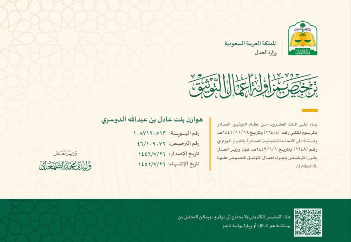 HawazenAlrshood's tweet photo. الحمد لله حمدًا يليق بجلاله وعظيم سلطانه، الذي منح فأجزل، وأعطى فأوفى، وتكرّم فتفضّل. أحمده سبحانه على فضله وكرمه، فما تمّ جهد إلا بعونه، وما خُتم سعي إلا بتوفيقه.
وبفضل الله وتوفيقه، صدر قرار معالي وزير العدل، الدكتور وليد الصمعاني، بالموافقة على منحي رخصة مزاولة التوثيق. https://t.co/o14lpD8mru