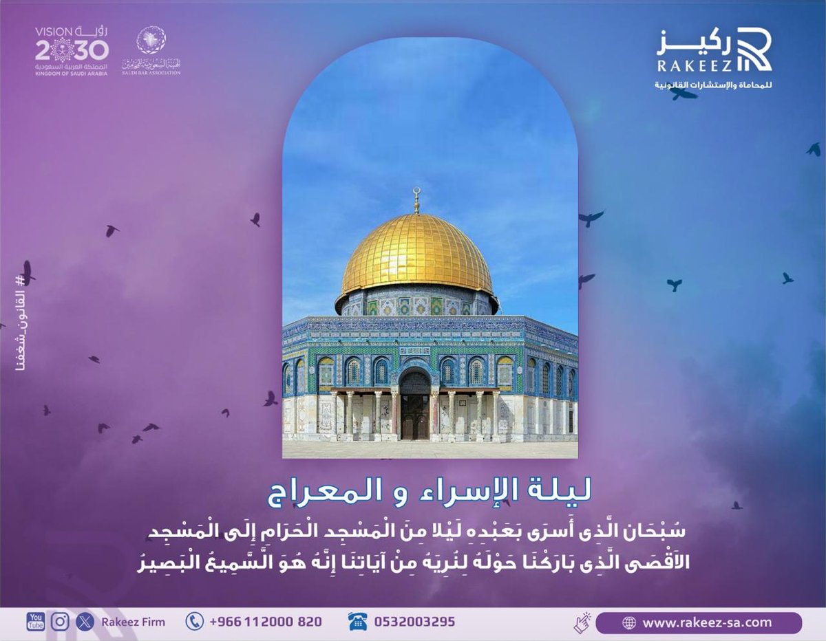 rakeezfirm's tweet photo. ليلة الإسراء والمعراج هي ليلة غُسلت فيها أحزان الرسول محمد صلى الله عليه وسلم.
اللهم افتح لنا أبواب رحمتك وخزائن رزقك. فلنكثر من الدعاء في هذه الليلة المباركة.🙏🏻❤️ https://t.co/vXqnm1TL9k