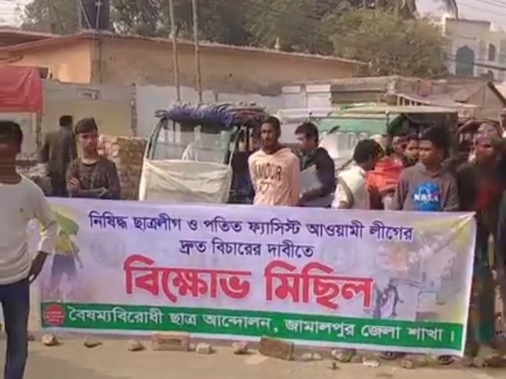 সড়ক অবরোধ করে বৈষম্যবিরোধী ছাত্র আন্দোলনের বিভোক্ষ মিছিল