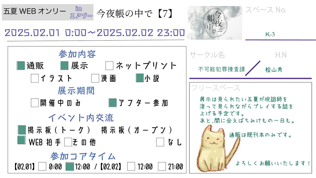今夜帳の中で【７】 の開催、おめでとうございます！

短めの話を出来れば２本展示予定です。鋭意制作中……！
既刊本の通販あります。

サークルスペースはこちら
air-boo.jp/581713/#front

#2521_今夜帳の中で
#エアブー