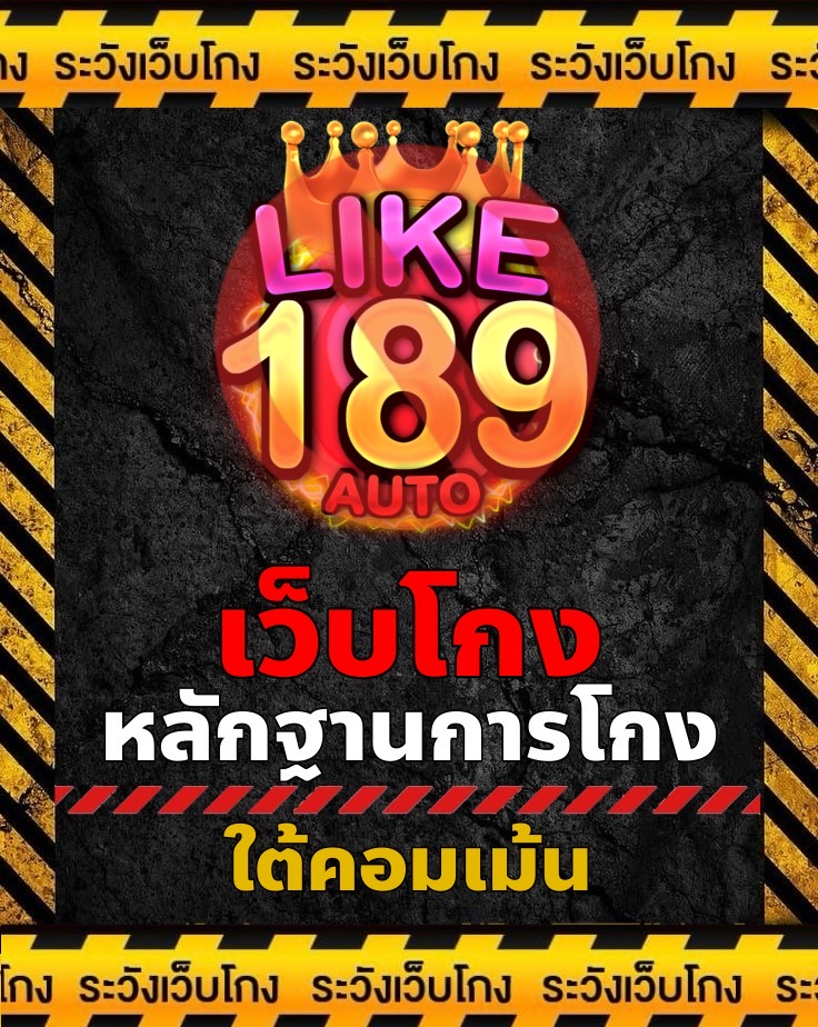 RuthanWepKong's tweet photo. LIKE189⛔โกง⛔
ใครโดน���ว็บไหนโกงส่งข้อมูลให้เพจโพสประจานได้ทันทีค่ะ
หลักฐานใต้คอมเม้น 👇
#LIKE189 #เว็บโกง #เว็บโกงเงิน #เว็บหลอก #เว็บหลอกโอนเงิน #มิจฉาชีพ #เตือนภัยเว็บโกง #เตือนภัยมิจฉาชีพ #แฉเว็บโกง #ประจานเว็บโกง #ระวังเว็บโกงเงิน #โกง #โดนโกง #รายชื่อเว็บโกง https://t.co/seai7CIroG