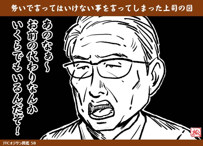 JTCオジサン図鑑58 『勢いでうっかり言ってはいけないことを言って