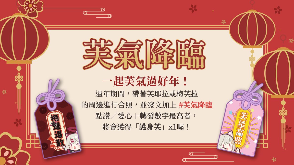 🧧【芙氣降臨】🧧
一起芙氣過好年！
過年期間一起帶著實驗室的各位走春吧🧨
無論是美食、風景、旅遊、老家，都可以帶著芙耶拉等周邊進行合照📷

▶️在X／IG／FB發文加上 #芙氣降臨   (沒有限制篇數 但以單篇為主)
▶️單篇點讚／愛心+轉發數字最高者，將會獲得「護身芙」x1