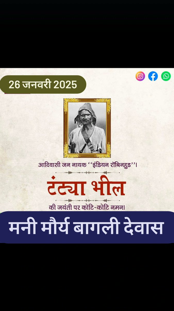 जननायक क्रांतिकारी #टंट्या_भील जन्मदिवस की हार्दिक बधाई एवं शुभकामनाएं