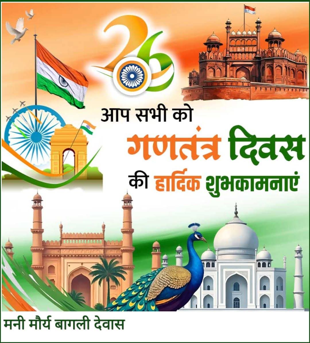 🇮🇳🇮🇳76 वे #गणतंत्र_दिवस की सभी देश वासियों को बहुत बहुत बधाई एवं शुभकामनाएं 🇮🇳🇮🇳
26 जनवरी 25