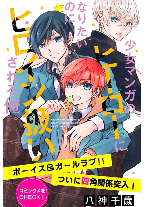 【少女マンガのヒーローになりたいのにヒロイン扱いされる俺 。】
現在『ちゃおプラス』と『フラコミlike!』で読めますよー!📣🐶✨✨

《#ちゃおプラス 》
https://t.co/jIizw5Mkk8

《#フラコミ 》
https://t.co/dckvXWB3yE 