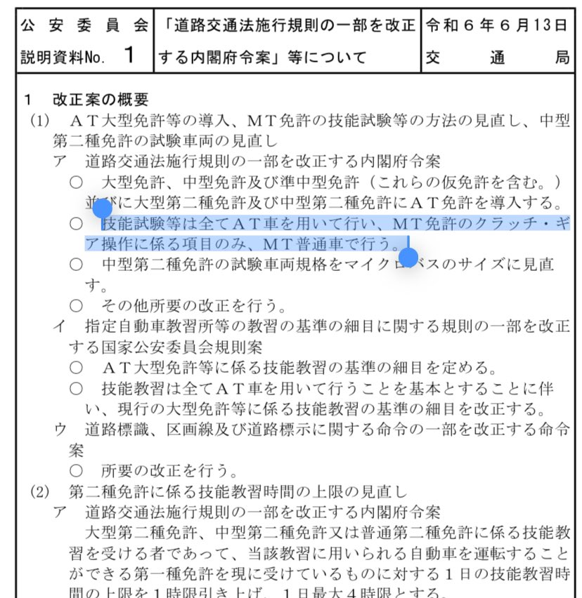 tetsucless's tweet photo. 4月から運転免許取得に関わる大改正が行われる模様。
MT免許取りたくてもなぜかAT車で練習し見極めが終わってから初めてMT車の講習に入る流れらしい。
いやいや、たった4コマの講習でMT乗れるわけないでしょ。
踏み間違い事故の防止はMT一択なのになぁ。 https://t.co/VuKs2ZubeO