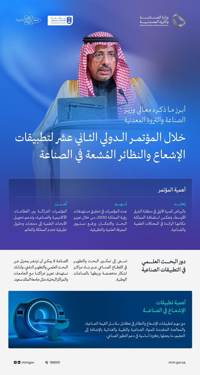 أبرز ما ذكره معالي وزير #الصناعة_والثروة_المعدنية أ. بندر الخريّف في كلمته المصاحبة للمؤتمر الدولي الثاني عشر لتطبيقات الإشعاع والنظائر المشعة في الصناعة.