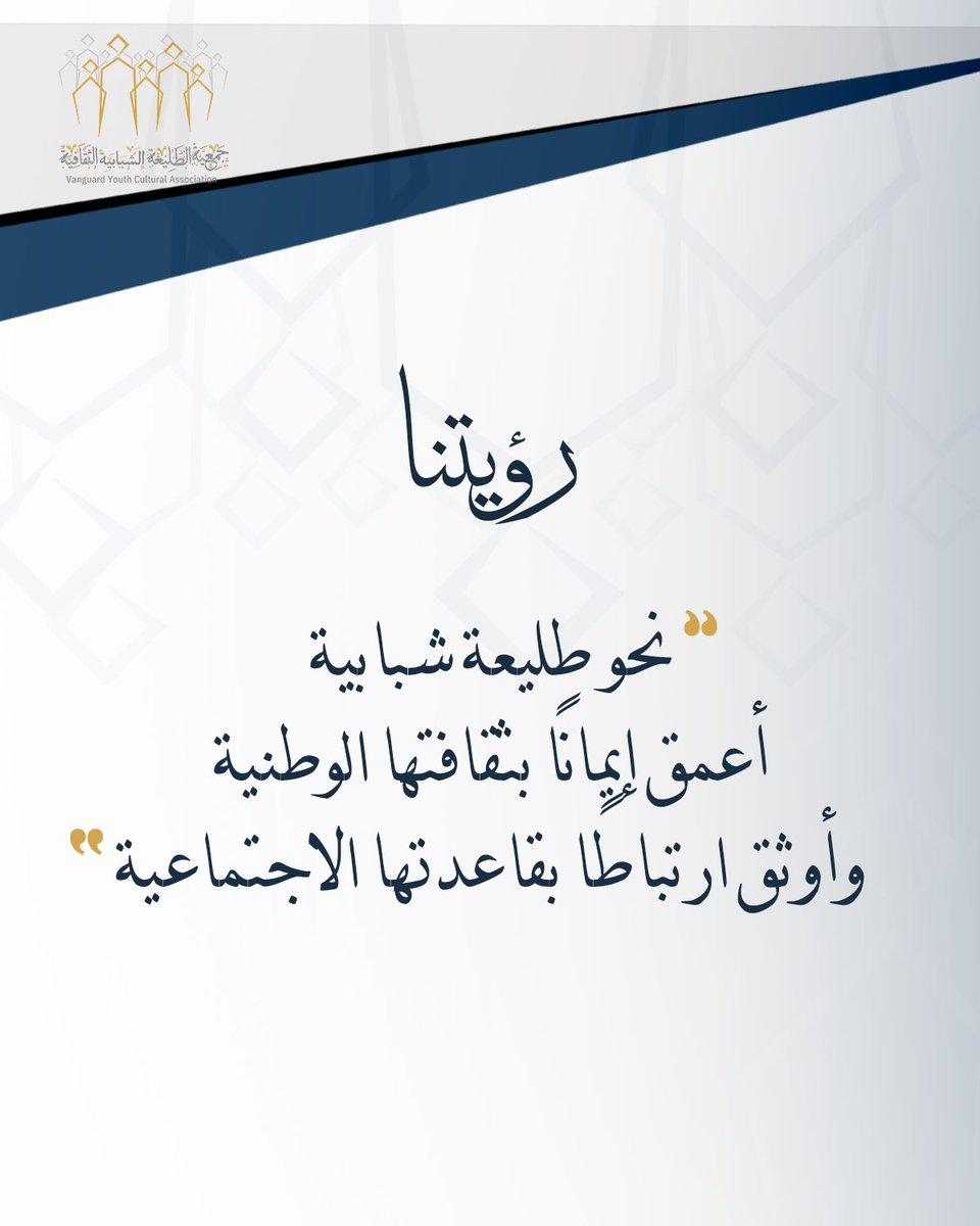 Al_Tale3a's tweet photo. رؤيتنا؟

نحو طليعة شبابية أعمق إيمانًا بثقافتها الوطنية وأوثق ارتباطًا بقاعدتها الاجتماعية. https://t.co/W8tBTDdVjQ