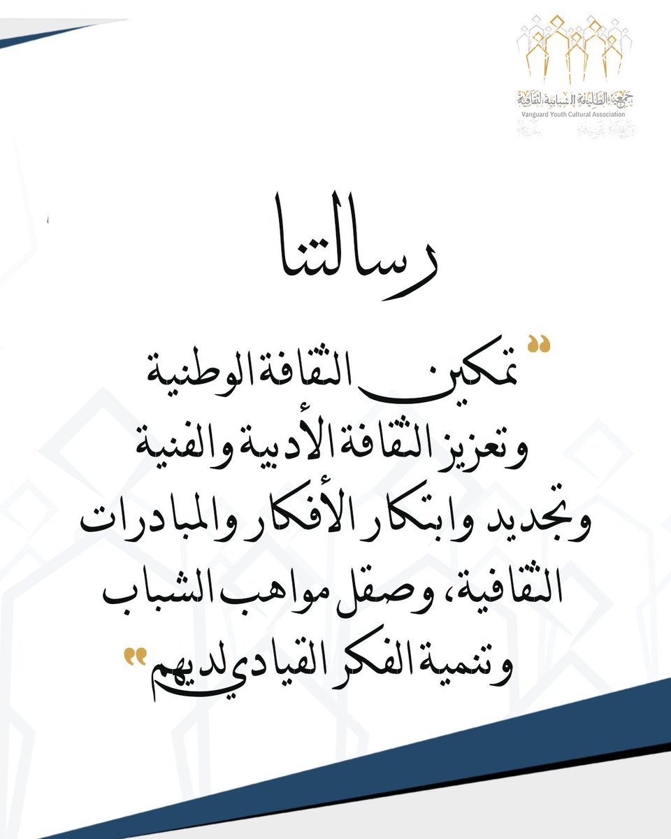 Al_Tale3a's tweet photo. رسالتنا؟

تمكين الثقافة الوطنية وتعزيز الثقافة الأدبية والفنية، وتجديد وابتكار الأفكار والمبادرات الثقافية، وصقل مواهب الشباب وتنمية الفكر القيادي لديهم. https://t.co/WxYluIL0OL