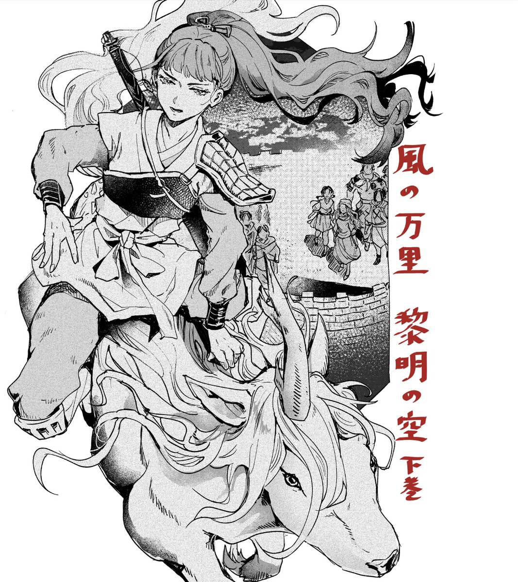 十二国記 -風の万里 黎明の空- 下巻読み終わり雑感 