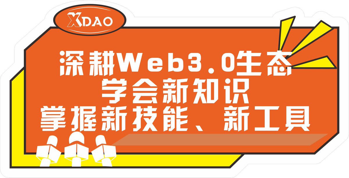 Web3.0知识普及教育愿景：
致力服务1亿人系统化学习
帮助行业新人少走弯路❤❤❤
#xDAO  #BRC20
#web3支付