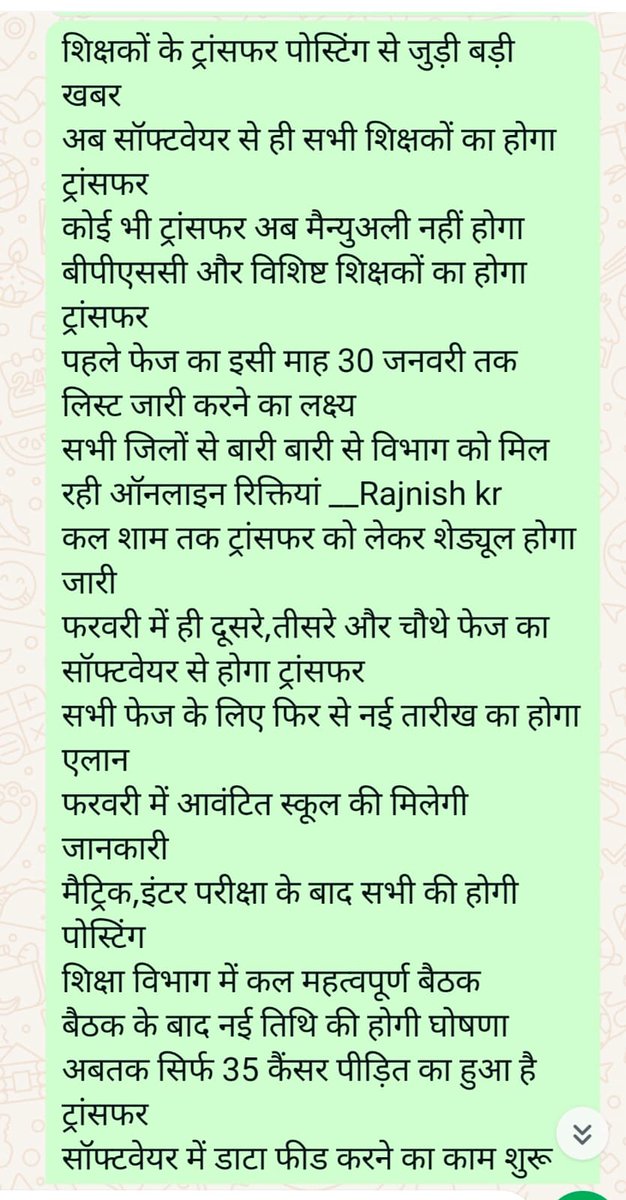 #TeacherTransferPostingBihar