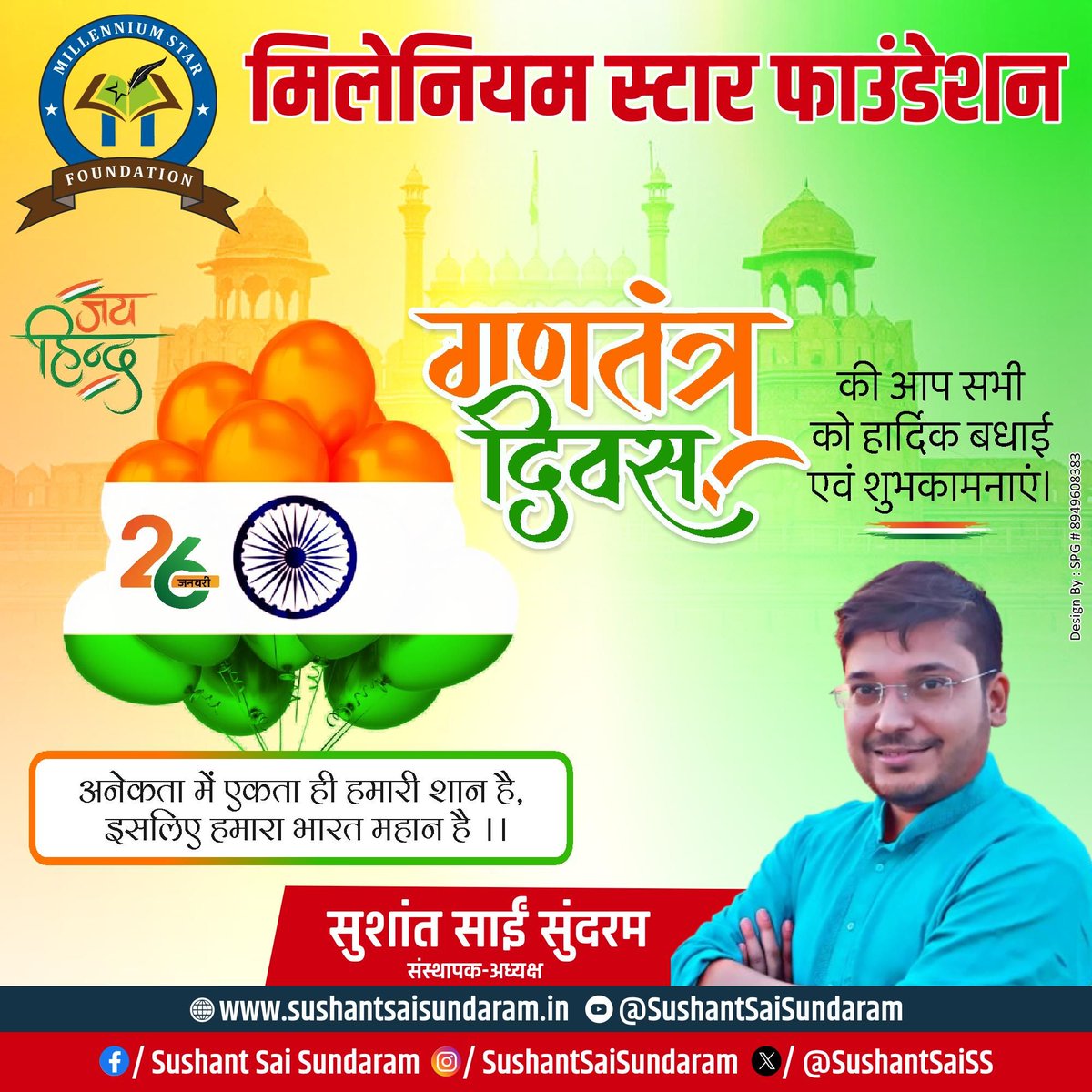 SushantSaiSS's tweet photo. गणतंत्र दिवस की शुभकामनाएं... 🇮🇳
#RepublicDay 
.
#publicfigure #positivity #motivation #positive #hindilover #writer #writerspost #poetry #poet #ebook #writersofindia #writersofbihar #passionate #readwriteunite #lovehindi #atishayaprem #naiwalihindi #author #writersadda #poetry https://t.co/ruU58YWxU7