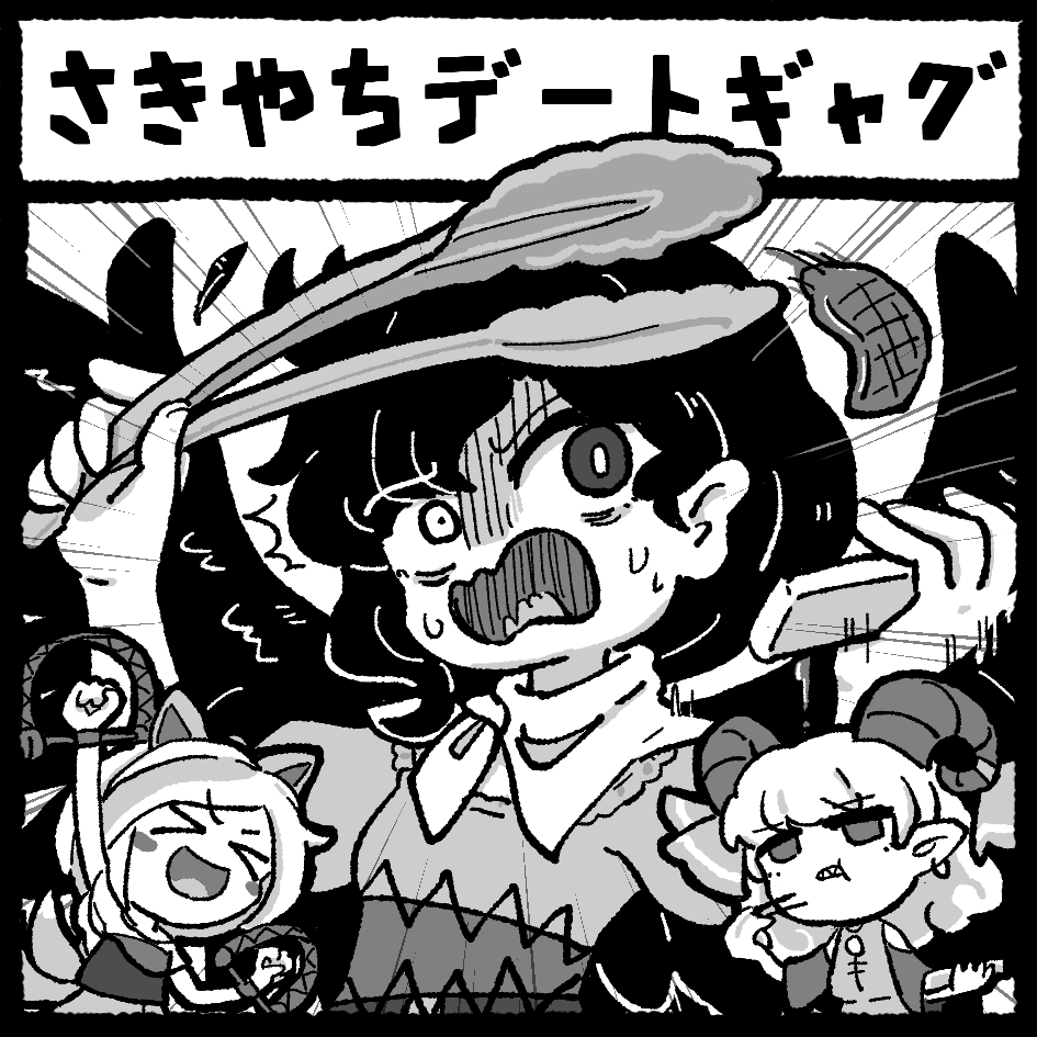 春例大祭申し込みました!早鬼や八千慧たちのギャグ本になる予定です 