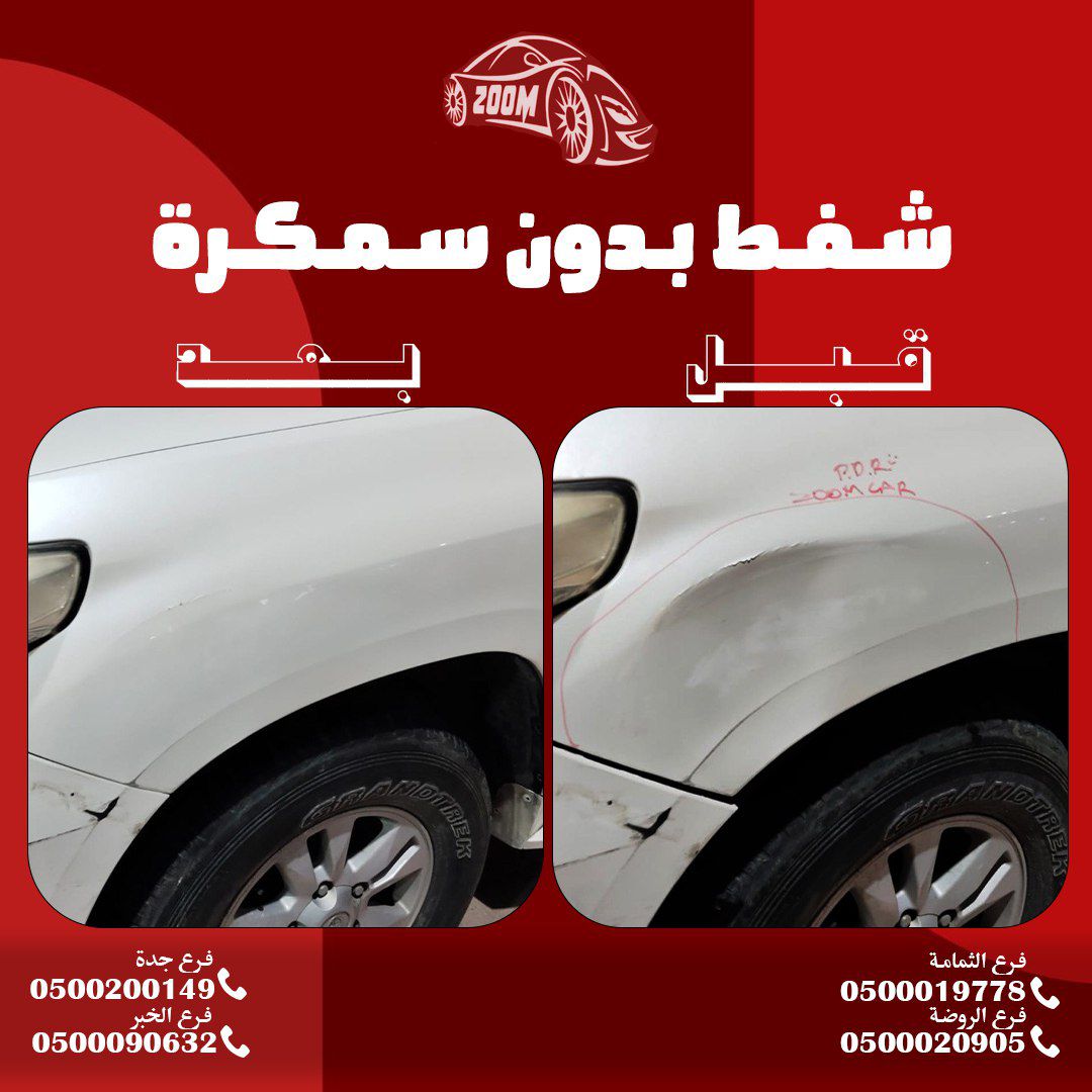 zoomcarksa's tweet photo. زووم كار 
اسم يعني الثقة 
في عالم العنايه بالسيارات
#شفط_ضربات_البرد
#شفط_الطعجاتشفط_بدون_سمكره_الرياض 
الرياض (الثمامه)
0500019778
الرياض(الروضه)
0500020905
الخبر
0500090632
جدة
0500200149 
#اشفطها_لا_تسمكرها_زووم_كار 
#سمكره_سيارات #وداعا
#زووم_كار_أفضل_إختيار https://t.co/Z27IX4HNnQ