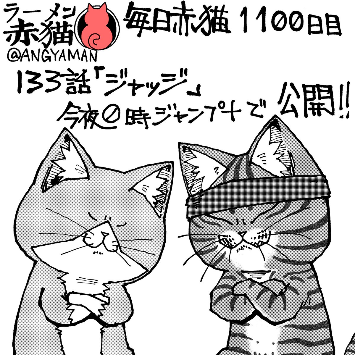 ラーメン赤猫133杯目「ジャッジ」
今夜0時ジャンププラスにて公開されます
アプリで読んでイイジャンしてね!
#ラーメン赤猫 #ジャンププラス 
132杯目 https://t.co/KkwYkd2gqP 
