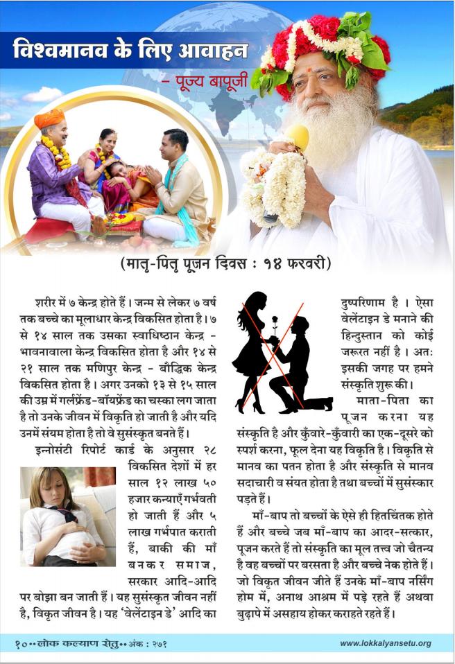 #14Feb_मातृपितृ_पूजन_दिवस in it's glorious 19 years has become a part of innumerable families. Millions of broken families have been healed &amp; millions more have been strengthened, by the Divine Grace of Sant Shri Asharamji Bapu 's revolutionary initiative.

Do Not Miss the