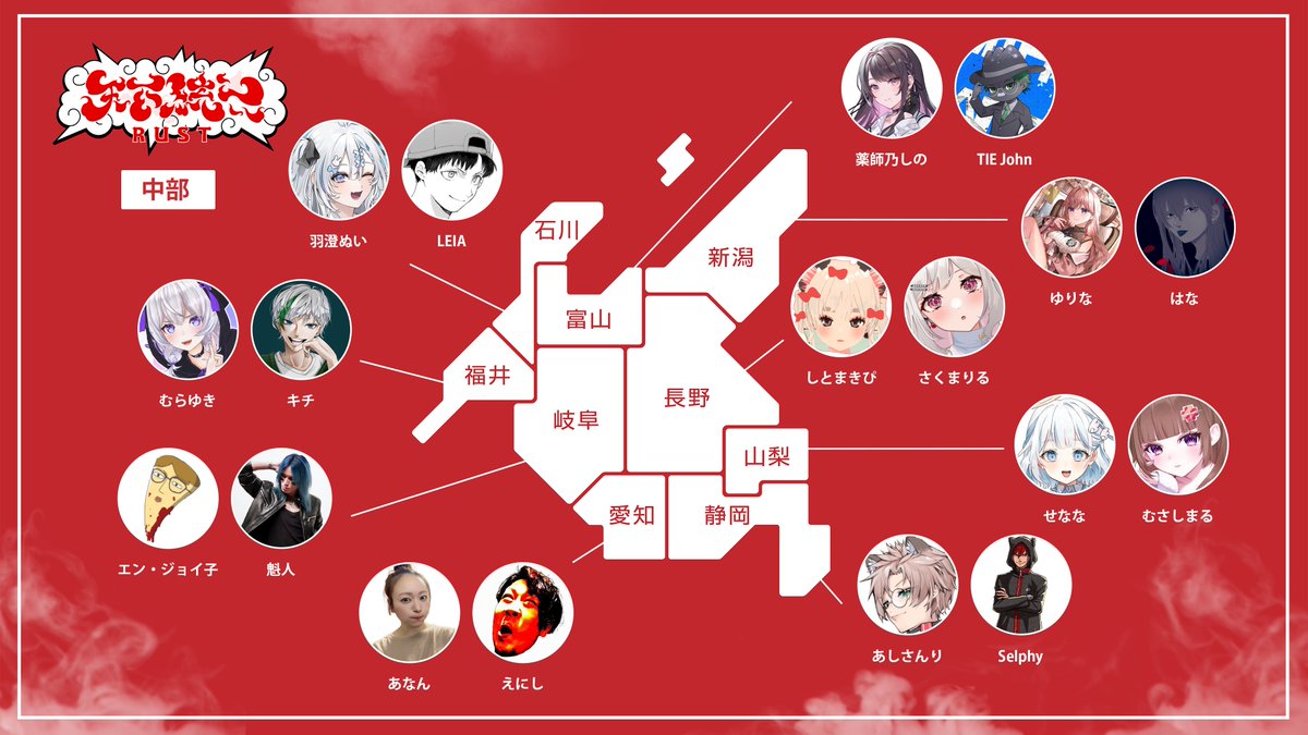 🏔中部エリア🏔 天下統一を目指す豪華メンバーをご紹介! 新潟 ゆりな ...