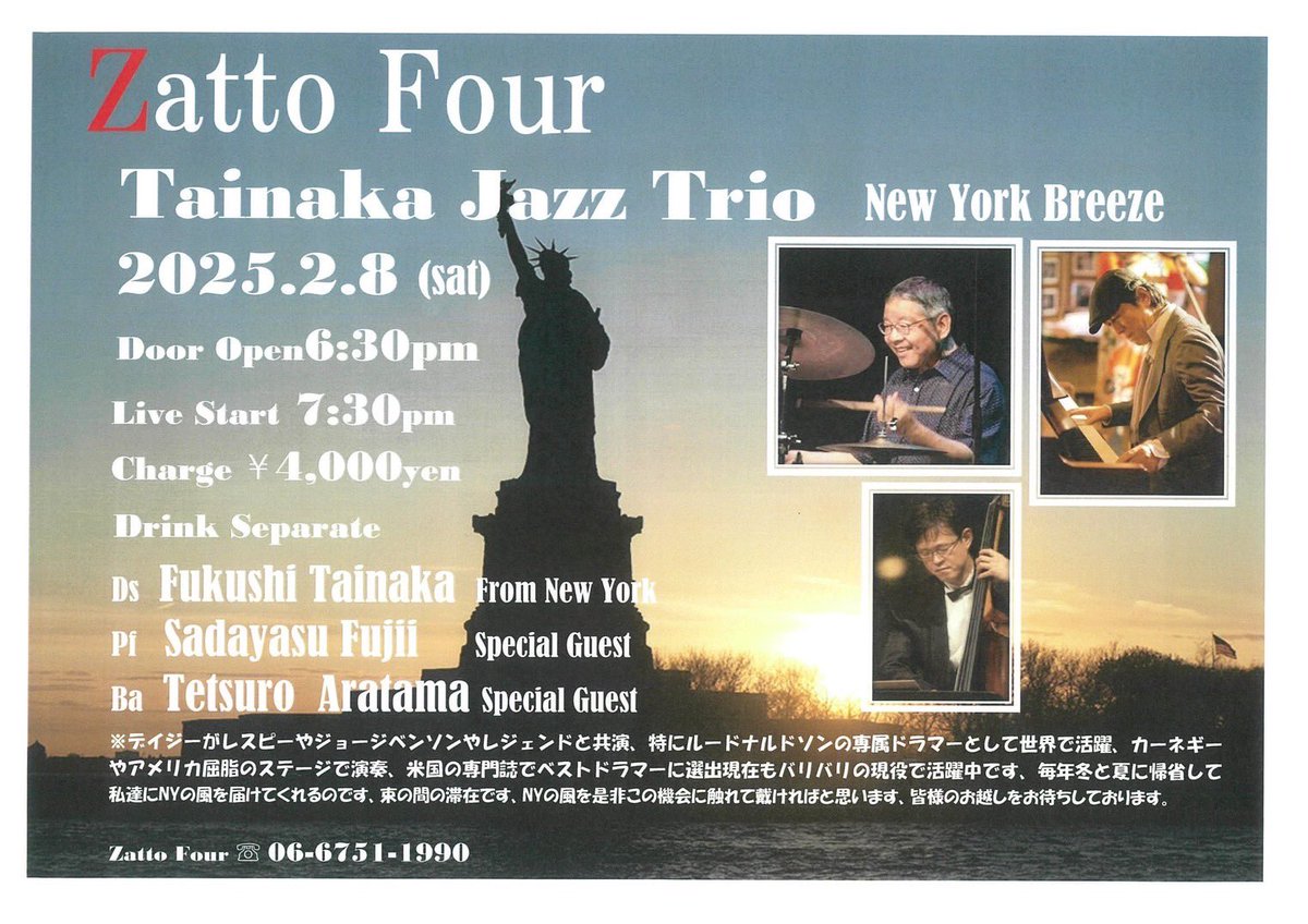 大阪の今里Zatto Fourで、
2/8（土）にニューヨークで活躍中のドラマー、田井中福司さんを迎えた素敵なライヴが開催されるそうです🥁
オススメですよ〜💡
詳細は下記URLとフライヤーをチェック！
zattofour.com/#read_flyer