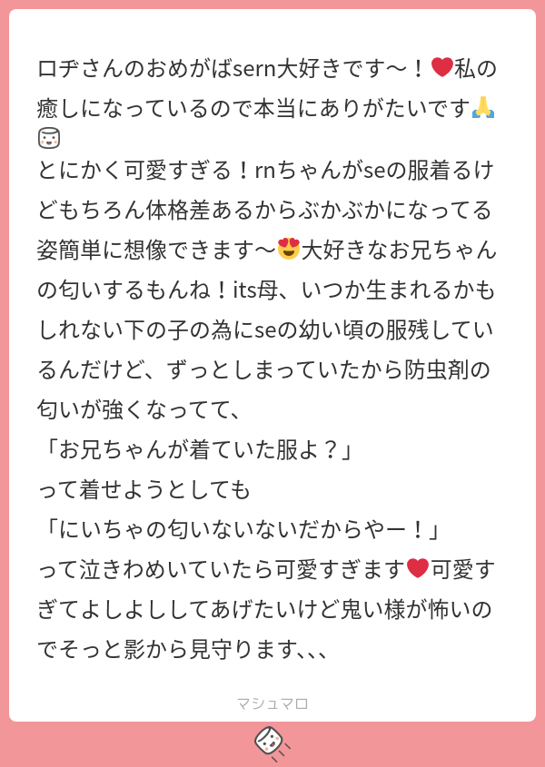 おさがりいいですよね～～～～～💕
にいちゃの匂いがないと嫌がるrnちゃん可愛い～～
https://t.co/nyVaUADOIZ 