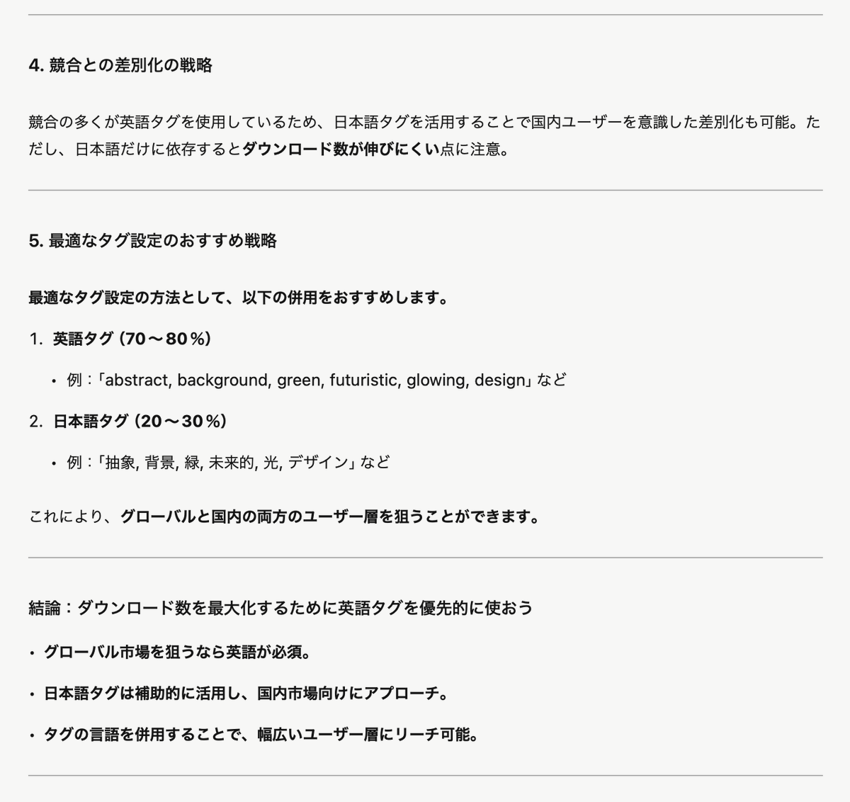 chatGPTさんに検索タグを英語で書くか日本語で書くか問題を問うてみた回答。chatGPTさんの考えるベストは英語7割日本語3割の併用らしい。