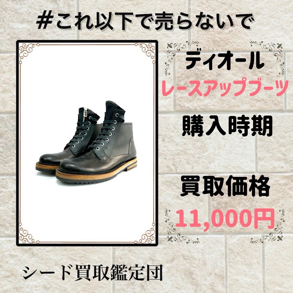 sugafree_mac's tweet photo. ここだけリアルな買取実績
　
ディオール
モデル:レースアップブーツ
商品状態：中古
購入日時：
素材:レザー
色:ブラック
定価:
買取額:11,000円
買取時：25年1月

これがリアルな買取金額

【不用品買取させて頂きます】

出張買取
店舗買取
　
LINE無料査定
出張無料査定

【主な買取アイテム】
洋服（捨てる前に連絡ください）
靴（捨てる前に連絡ください）
貴金属
バッグ
財布
時計
ブランドジュエリー

【買取強化ブランド】
エルメス
シャネル
ロレックス
ルイヴィトン
ロエベ
ディオール
セリーヌ
クロムハーツ
モンクレール

DMお待ちしております。

#ロレックス
#モンクレール
#ノースフェイス
#supreme
#Nike
#sacai
#fragment
#ハイブランド 
#カルティエ
#ハイブラ 
#ロエベ 
#セリーヌ
#プラダ 
#エルメス
#グッチ
#ディオール
#クロムハーツ
#ヴァンクリーフアーペル 
#ロロピアーナ 
#トムフォード 
#オーデマピゲ
#ミュウミュウ 
#ルイヴィトン 
#ハリーウィンストン
#部屋掃除
#お片付け隊 
#お片付け 
#お掃除バスターズ