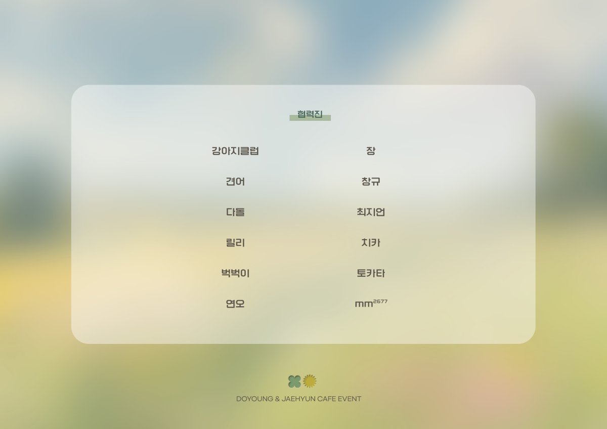 협력진 안내 드립니다.
협력해주신 모든 분들께 진심으로 감사드립니다. 

#DJ_DJ_PUMP_THIS_PARTY 
#시작과_끝을_함께할_우리 
#도재