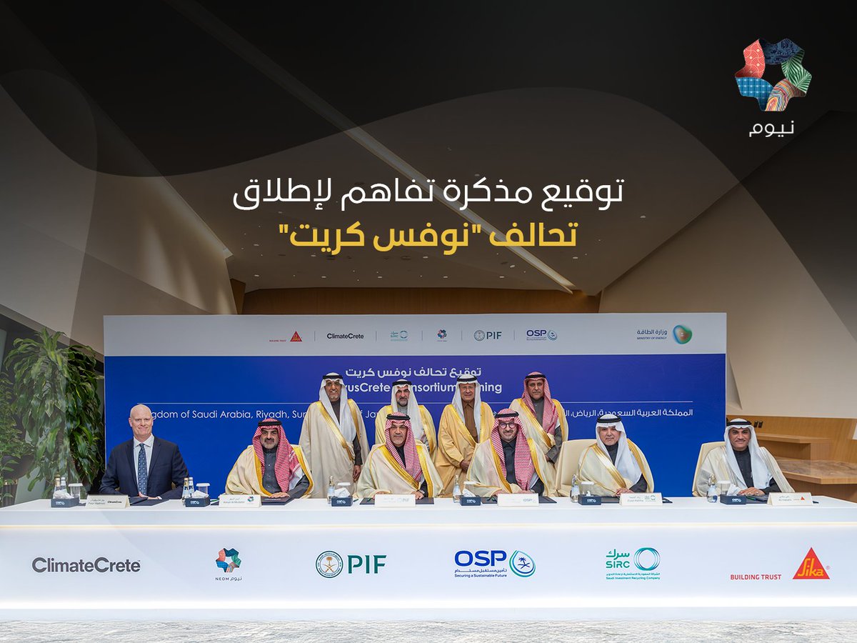 وقّع برنامج استدامة الطلب على البترول، و #نيوم، ممثلةً بقطاع التصميم والبناء، بالإضافة إلى عدد من الجهات، مذكرة تفاهم لإطلاق تحالف "نوفس كريت" العالميّ، الذي يهدف إلى تطوير وتسريع التقدّم التقني في حلول الخرسانة المستدامة باستخدام مياه البحر المالحة والمواد البوليمرية.