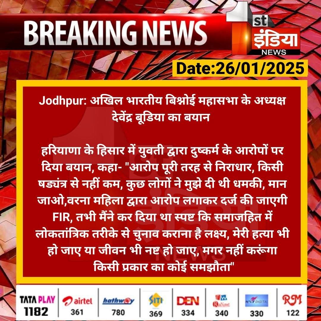 बिश्नोई समाज के अध्यक्ष आदरणीय देवेन्द्र जी <a href="/Devendraburia/">Devendra Bishnoi</a> के ऊपर राजनीति और सामाजिक द्वेष के चलते न कली रत न फुलदीप ने झूठा मुकदमा दर्ज करवाया है!
साथियों अब समाज को एकजुट होने की जरूरत है 🙏🙏