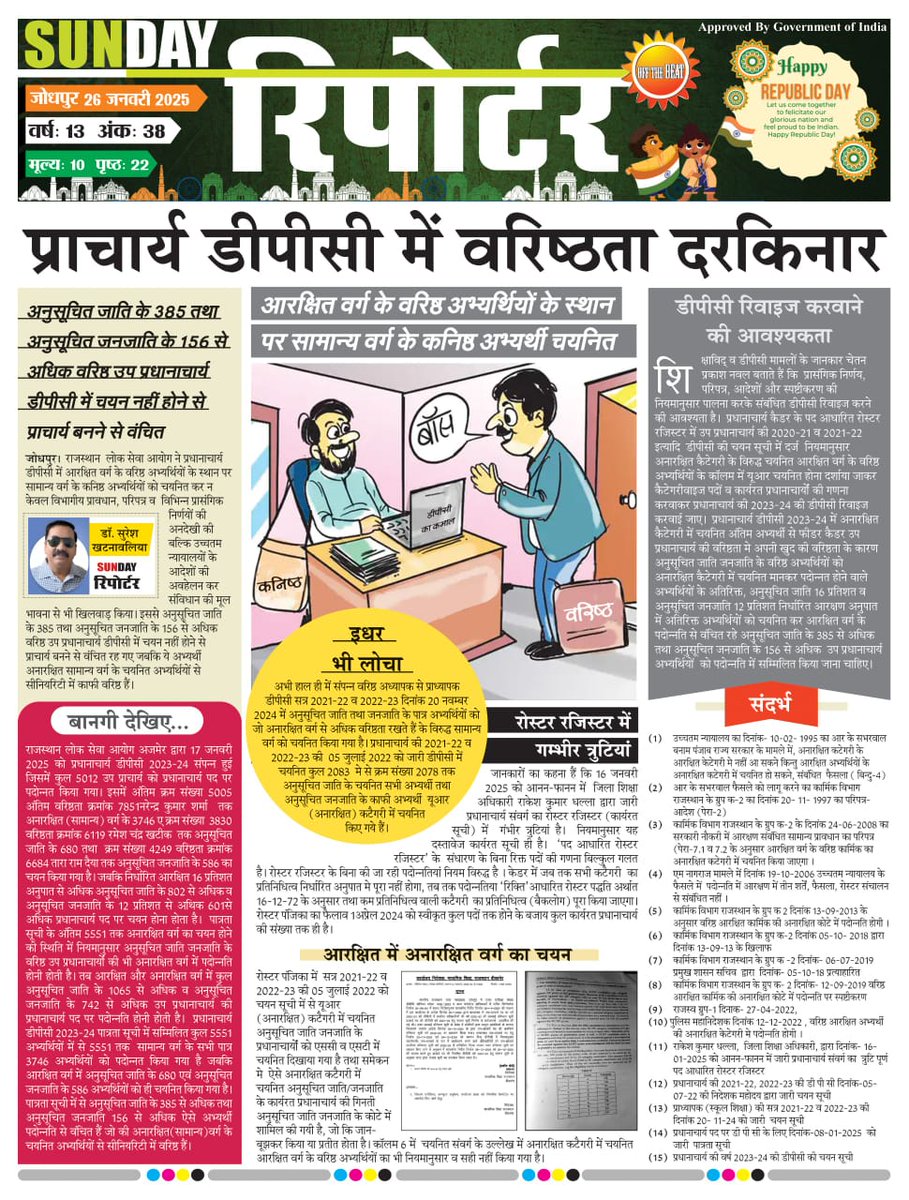 प्राचार्य की सूची मे आरक्षण को बिल्कुल दरकिनार किया गया और  आरक्षित वर्ग की जगह सामान्य वर्ग के लोगों को लाभ दिया गया... 
भाजपा सरकार  sc st वर्ग के साथ  बारीकी से भीतरघात कर रही हैं.. बिल्कुल  अहसास तक होने नहीं दे रही हैं.. <a href="/BhajanlalBjp/">Bhajanlal Sharma</a> <a href="/madandilawar/">Madan Dilawar</a> <a href="/DrKirodilalBJP/">Dr. Kirodi Lal Meena</a>
