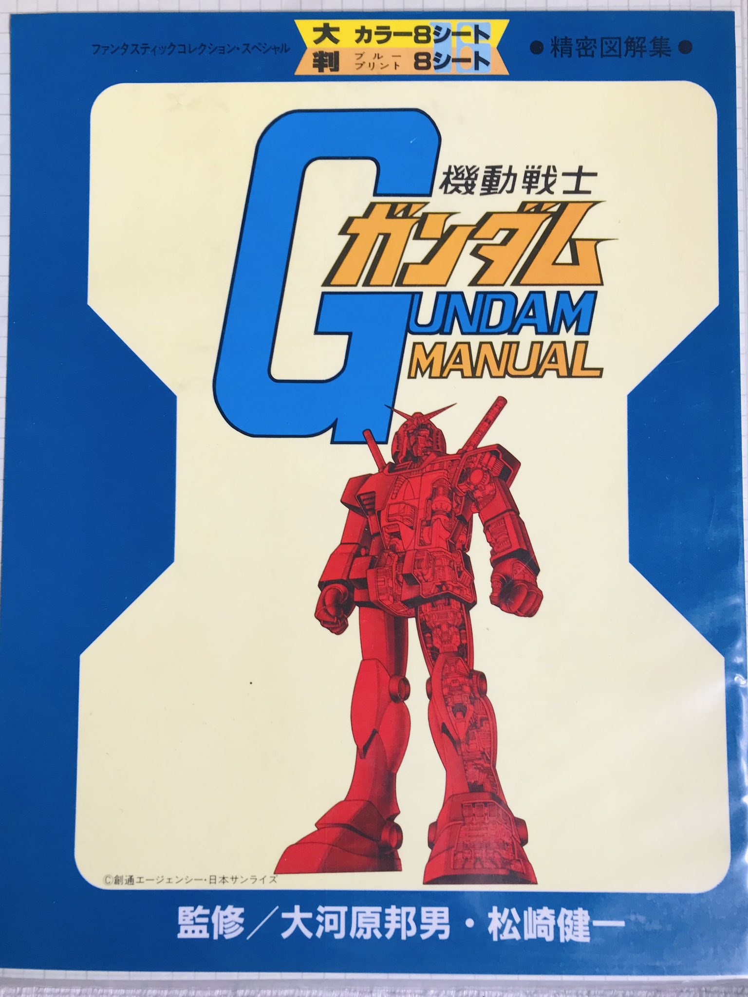 牧　小説版 機動戦士ガンダム ソノラマ版 初版 牧様専用 小説版 機動戦士ガンダム ソノラマ版 初版