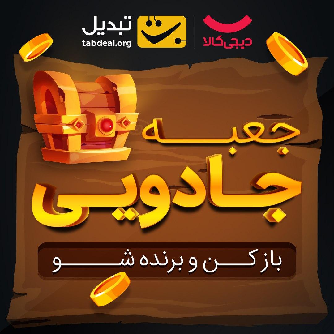 tabdealplatform's tweet photo. بازی بزرگ #دیجی‌کالا و #صرافی_تبدیل شروع شد!

فقط تا ۱۶ بهمن، می‌تونی با انجام چند ماموریت‌ ساده بدون قرعه‌کشی، تا ۲۳۵ میلیون تومان ارز دیجیتال هدیه بگیری!

جعبه‌های جادویی نامحدوده و برای همه جایزه هست!

پس همین الان شروع کن تا جایزه بزرگ‌تری بگیری:
https://t.co/u0Gx9zwhB8 https://t.co/L9X30qFGKQ