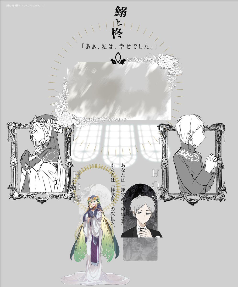 CoC「鰯と柊」  

KP/akira 
PL/リオ　　(祈山 はな)       
     新異瑠利(風月 宙)

END2にて終了です。お疲れ様でした。
TRPG初心者で初めてのシナリオいわひらというすごい所業を繰り広げたお2人でした。
新鮮な感じが見れて面白かったです！
初ロスト出るかなって思ってたけど生きて帰ってくれた