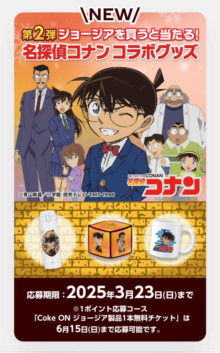 ジョージア❌名探偵コナン 第2弾スタート 対象製品：「ジョージア」全