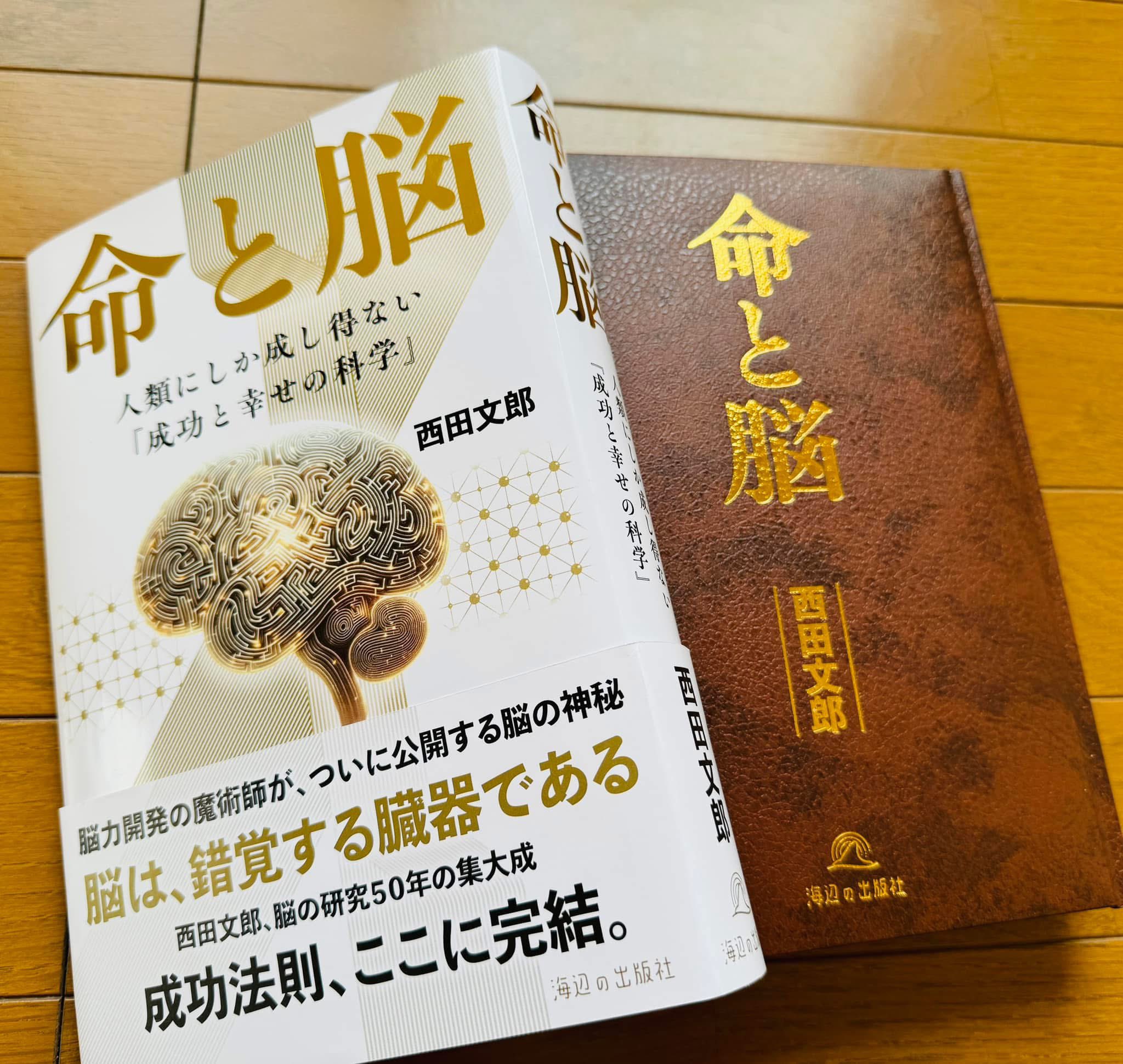 命と脳 | 西田文郎 |本 | 通販 | Amazon
