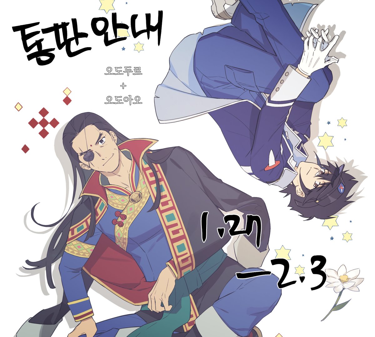 [RT❤️💙] 〈 오도두르 오도아오 웹재록 통판 〉
1주일간 통판신청받습니다. 이후 배송대행으로 보내드릴 예정입니다. 잘 부탁드려요!!
  tmm.im/p/39475