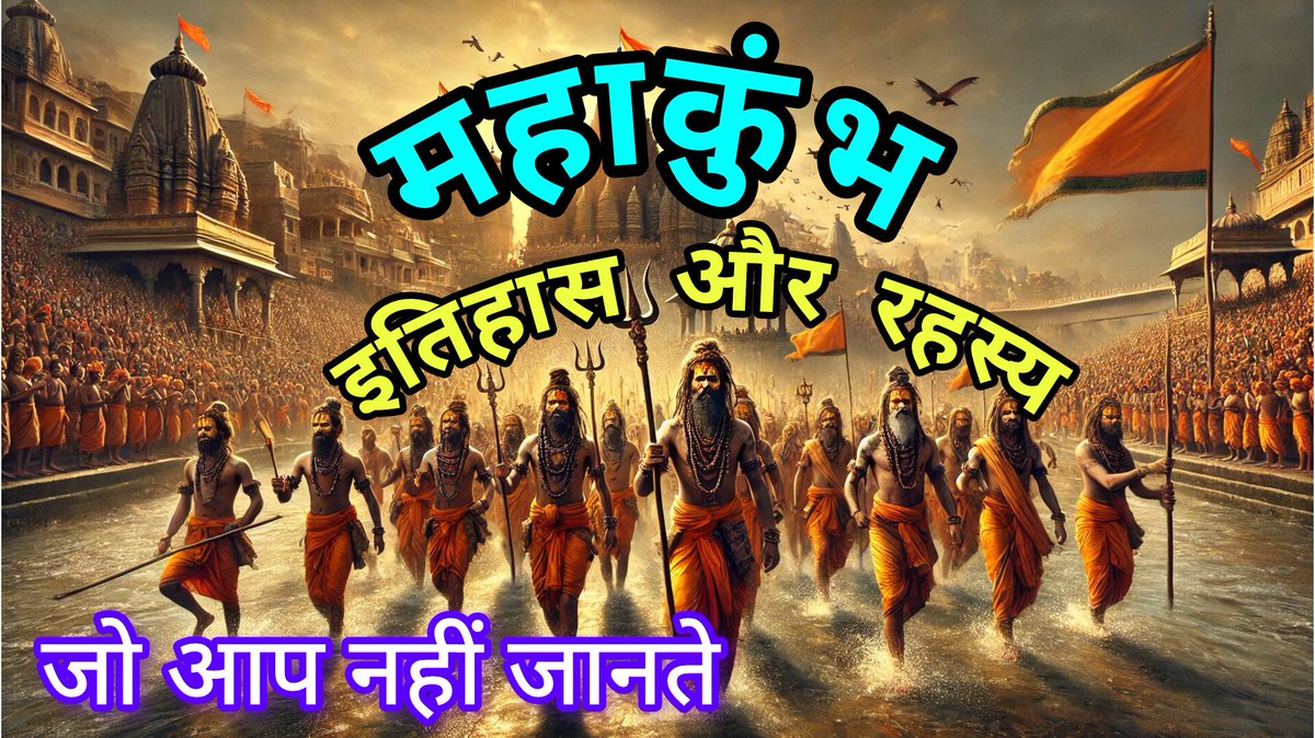_giriprashant's tweet photo. महाकुंभ का इतिहास और रहस्य, जो आपको नहीं पता 🙏 https://t.co/5Y34Z7Srjx
#KumbhOfTogetherness #kumbh2025 #KumbhMela #kumbhamela https://t.co/bf1Vgbftbc