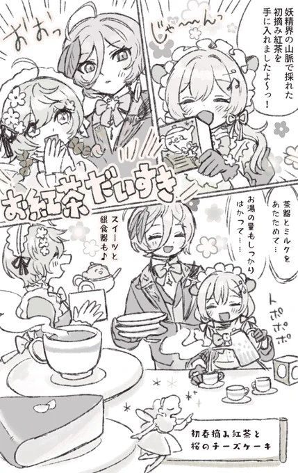 #絵にふぁー #ネスフィルム #Klaratelier #にじSSS 
⚠️捏造FA
こう言いつつ庶民よりはていねいに紅茶を作っているサーバントの皆さん 
