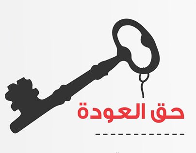 المفاتيح يلي صدت على حيطان بيوتكم ، احملوها وانزلوا على وسط البلد طالبوا بحق العودة كنوع من الضغط على اسرائيل واميركا ورفضاً لتهجير المزيد من الفلسطينيين.